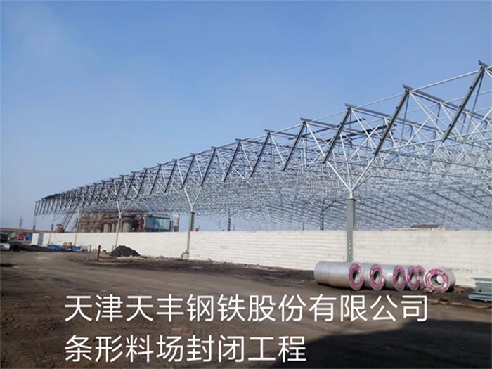偃师天丰钢铁股份有限公司条形料场封闭工程